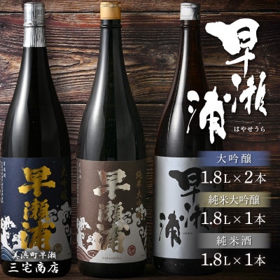 【早瀬浦】純米大吟醸1800ml1本& 大吟醸1800ml×2本& 純米酒1800ml×1本　セット