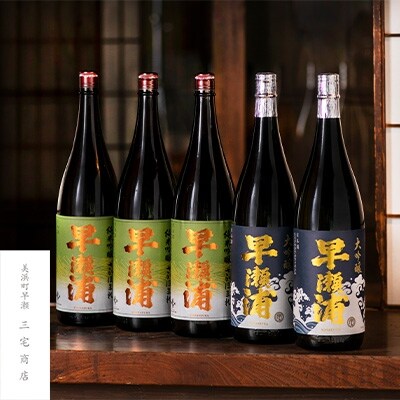 【早瀬浦】大吟醸山田錦　1800ml×2本　&　純米吟醸さかほまれ　1800ml×3本　セット