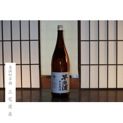 【早瀬浦】本醸造辛口原酒　1800ml×1本