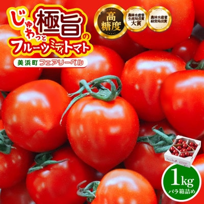 じゅわっと極旨のフルーツミディトマト 約1kg (バラ箱詰め)