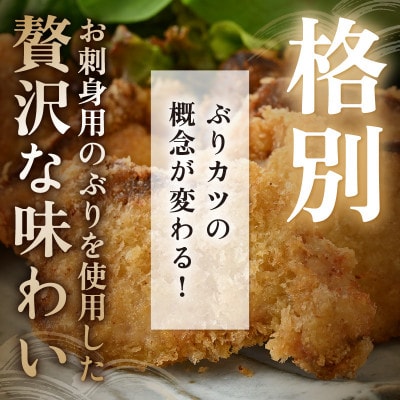 天然!美浜町産「日向ぶり」 ぶりカツ 約450g(約150g×3袋)