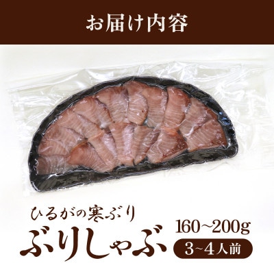 天然!地物!ひるがの寒ぶり【ぶりしゃぶ3～4人前セット】