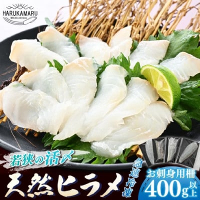 若狭の天然活〆ヒラメ柵400g以上【お刺身用】【解凍後、切るだけ】