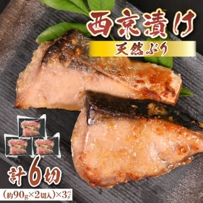 若狭の天然ぶり西京漬け(2切×3パック)