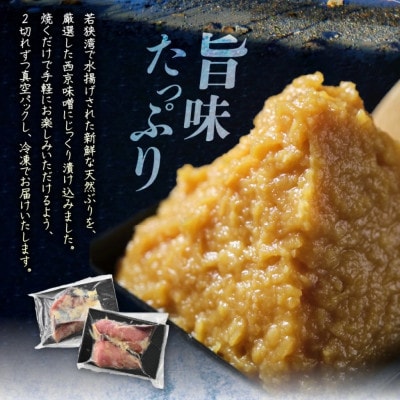 若狭の天然ぶり西京漬け(2切×3パック)