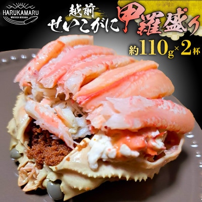 越前せいこ甲羅盛り計約220g(約110g×2杯)大サイズ【冷凍】