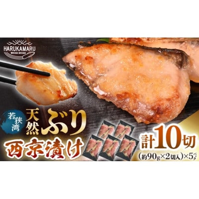 若狭の天然ぶり西京漬け (2切×5パック)