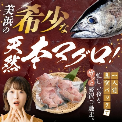 若狭天然本まぐろ (メジマグロ) 丼用カット300g(100g×3)