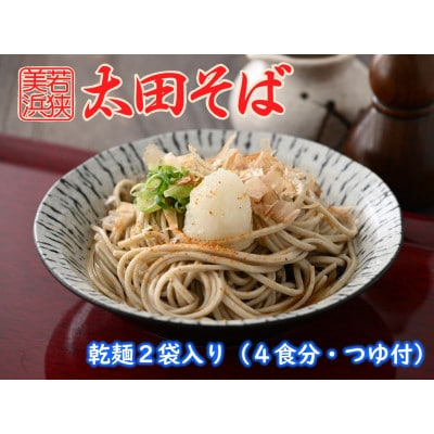 【若狭美浜】太田そばセット(2袋入り・つゆ付)