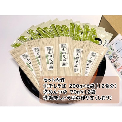 【若狭美浜】太田そばセット(6袋入り・つゆ付)