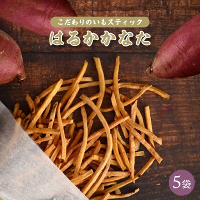 はるかかなた(紅はるか芋スティック) 5袋