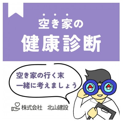 空き家の健康診断サービス