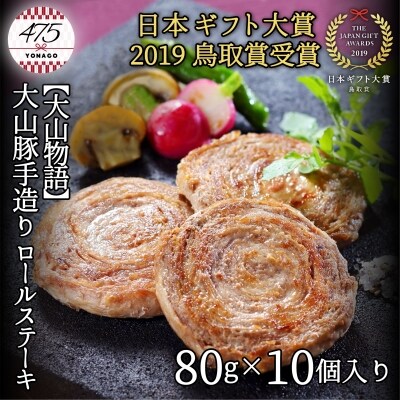 <大山物語>大山豚手造りロールステーキ | ふるさと納税のお礼品