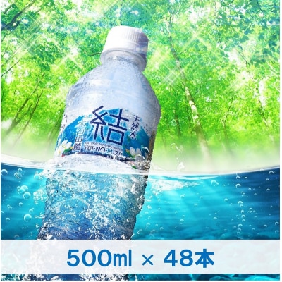 大山山麓天然水「結」48本セット