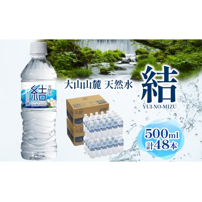 大山山麓天然水「結」48本セット