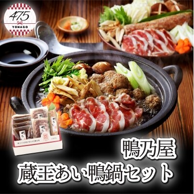 <鴨乃屋>蔵王あい鴨鍋セット
