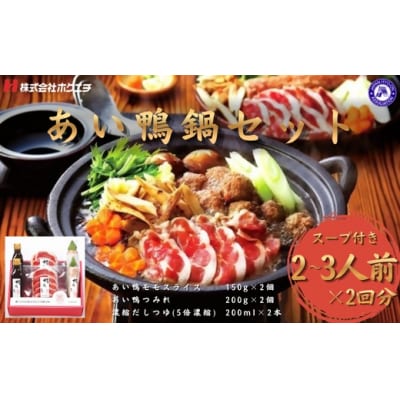 <鴨乃屋>氷温熟成 あい鴨鍋セット (2～3人前×2回分)