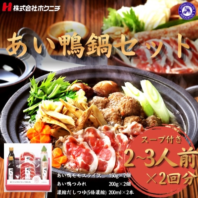 あい鴨鍋セット 氷温熟成 <鴨乃屋> (2～3人前×2回分)