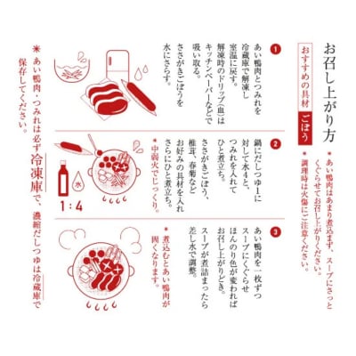 あい鴨鍋セット 氷温熟成 <鴨乃屋> (2～3人前×2回分)