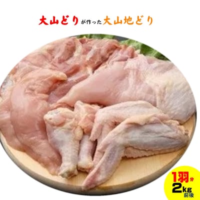 大山地どり