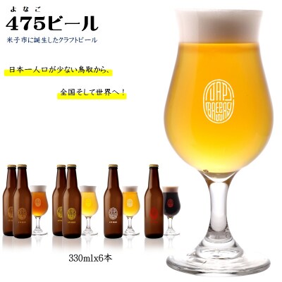 【米子初の醸造所が贈る】475BEER4種飲み比べセット6本セット
