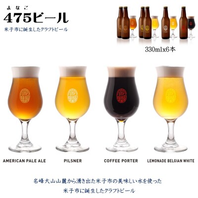 【米子初の醸造所が贈る】475BEER4種飲み比べセット6本セット