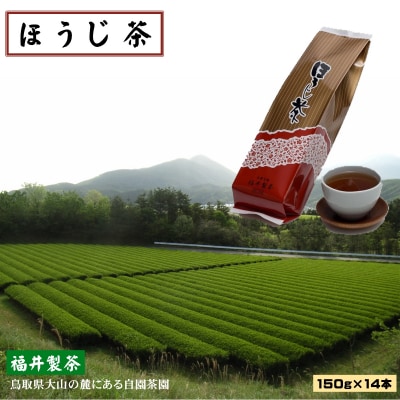 「ほうじ茶」150g×14本セット