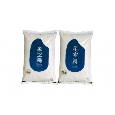 2021年産 星空舞 10kg(5kg×2袋)【11月から発送開始】