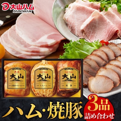 〈大山ハム〉DLG金賞受賞ハム・焼豚3品詰め合わせ(OR-7)