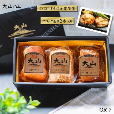 〈大山ハム〉DLG金賞受賞ハム・焼豚3品詰め合わせ(OR-7)