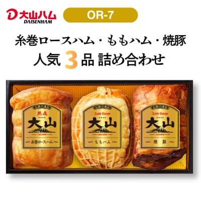 〈大山ハム〉ハム・焼豚3品詰め合わせ(OR-7)