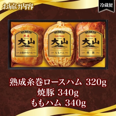 〈大山ハム〉DLG金賞受賞ハム・焼豚3品詰め合わせ(OR-7)