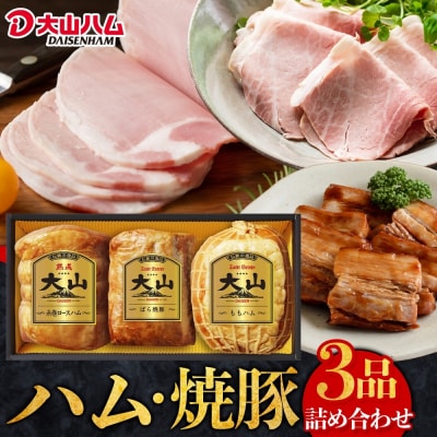 大山ハム　人気ブロック3本　詰合せ　ロースハム ももハム  焼き豚　KH-03