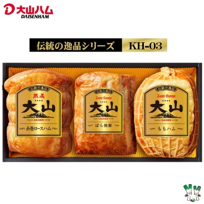 大山ハム　人気ブロック3本　詰合せ　ロースハム ももハム  焼き豚　KH-03