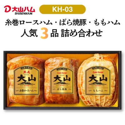 大山ハム 人気ブロック3本 詰合せ KH-03 ロースハム ももハム  焼き豚