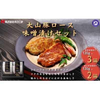 <大山物語>　氷温熟成 大山豚ロース味噌漬けセット(西京味噌120g×3、金山寺味噌120g×2)
