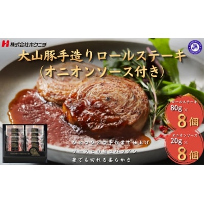 <大山物語>　氷温熟成 大山豚手造りロールステーキ 80g×8(オニオンソース付き)