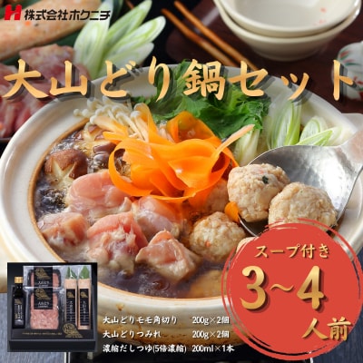 <大山物語>大山どり鍋セット(3~4人前)