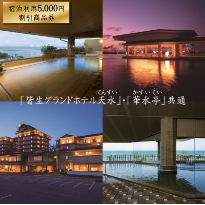 「皆生グランドホテル天水」「華水亭」共通　5,000円宿泊割引商品券