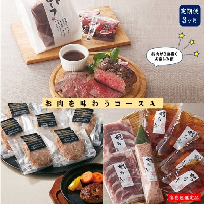 【定期便】お肉を味わうコースA(全3回)【高島屋選定品】