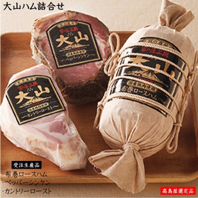 【60～90日でお届け】大山ハム詰合せ(国産豚肉使用)【高島屋選定品】 | ふるさと納税のお礼品