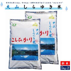 【令和4年産】大山しらゆき米10kg(精白、コシヒカリ、5kg×2)