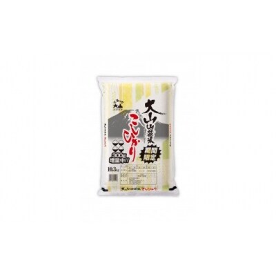 【令和2年産 10月より順次発送】大山山麓米こしひかり(10.3kg)