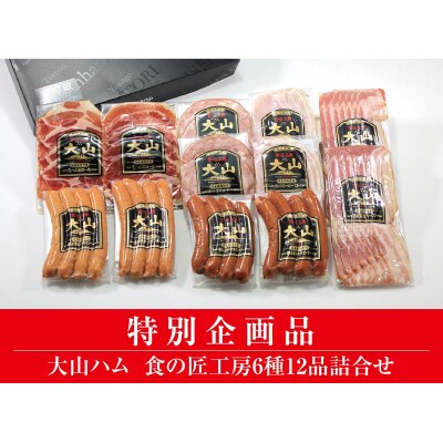 <大山ハム>食の匠工房6種12品詰合せ TK30W【大山ブランド会】