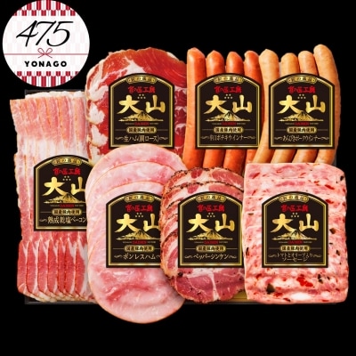 〈大山ハム〉ハム・ソーセージ7品詰め合わせ(DLG-402) | ふるさと納税のお礼品