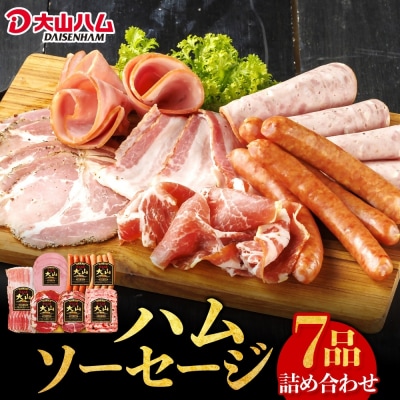 〈大山ハム〉ハム・ソーセージ7品詰め合わせ(DLG-402)