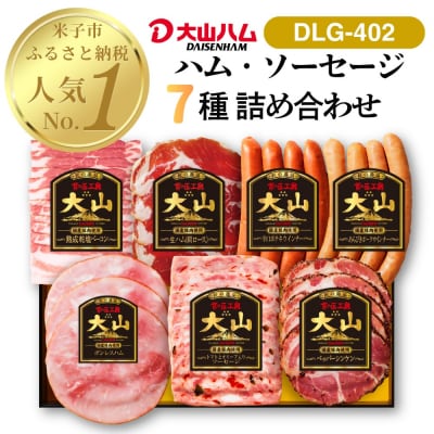 〈大山ハム〉ハム・ソーセージ7品詰め合わせ(DLG-402)