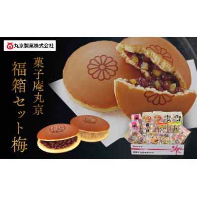 菓子庵丸京「福箱セット<梅>」