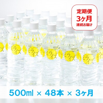 【定期便】　大山山麓天然水「ミライズ」500ml×48本×3ヶ月