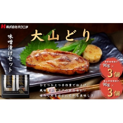 <大山物語>大山どり味噌漬けセット(西京・金山寺味噌　各90g×3)